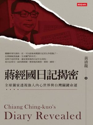cover image of 蔣經國日記揭密